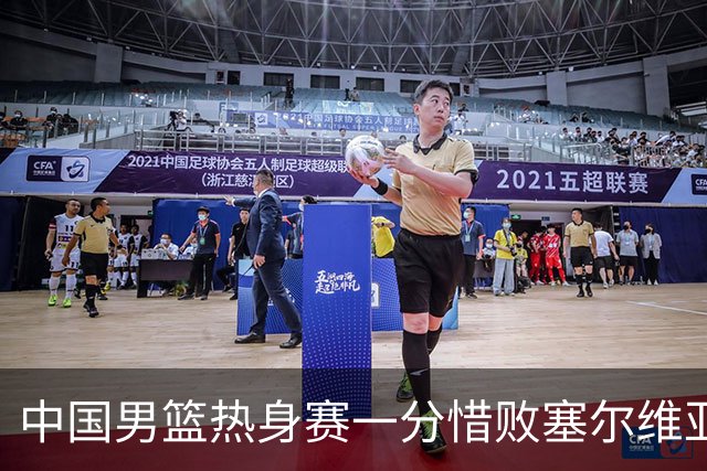 中国男篮热身赛一分惜败塞尔维亚KK FMP俱乐部队