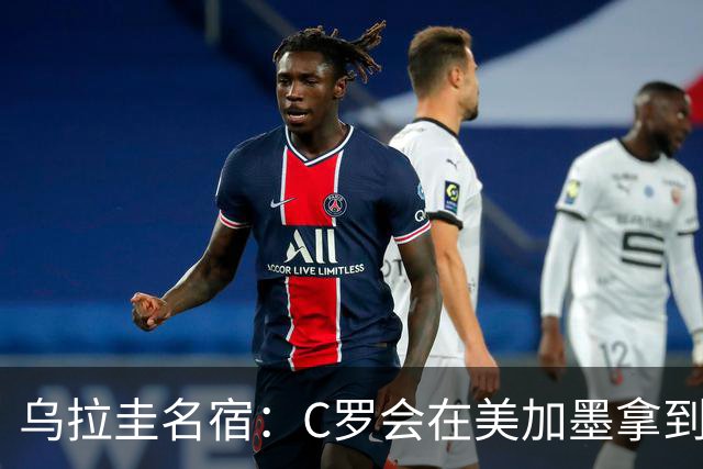 乌拉圭名宿：C罗会在美加墨拿到不少点球 就像2022年梅西那样