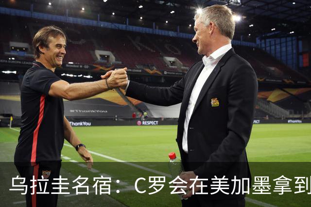 乌拉圭名宿：C罗会在美加墨拿到不少点球 就像2022年梅西那样