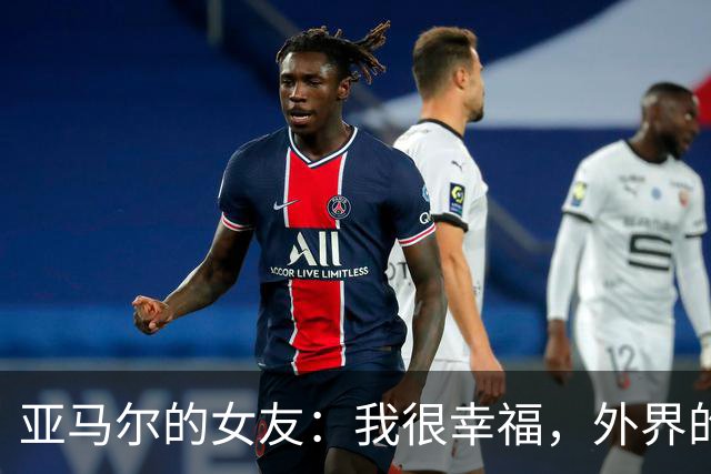 亚马尔的女友：我很幸福，外界的一些批评不会冒犯到我