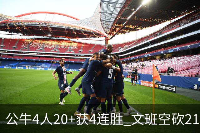 公牛4人20+获4连胜 文班空砍21+20马刺16连败