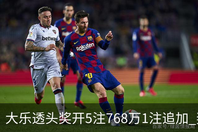 大乐透头奖开5注768万1注追加 奖池余额7.83亿