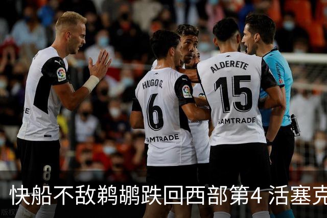 快船不敌鹈鹕跌回西部第4 活塞克国王止3连败