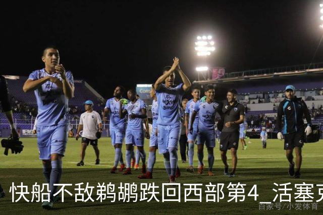快船不敌鹈鹕跌回西部第4 活塞克国王止3连败