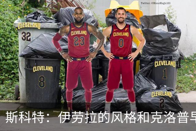 斯科特：伊劳拉的风格和克洛普早期的利物浦很像，他非常信任我