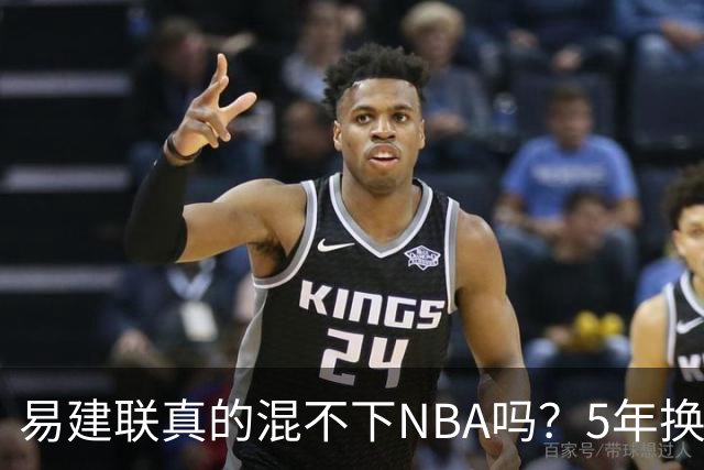 易建联真的混不下NBA吗？5年换4队后才发现，答案可能很意外