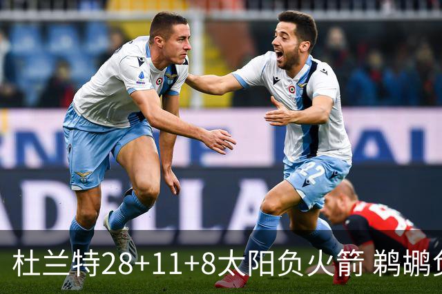 杜兰特28+11+8太阳负火箭 鹈鹕负热火止4连胜