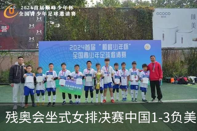 残奥会坐式女排决赛中国1-3负美国 连续3届获银牌