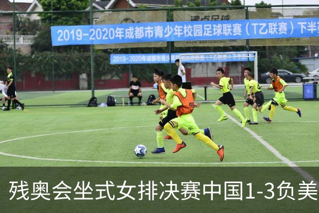 残奥会坐式女排决赛中国1-3负美国 连续3届获银牌