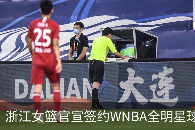 浙江女篮官宣签约WNBA全明星球员仙扬-帕克