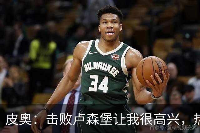 皮奥：击败卢森堡让我很高兴，热身时仍会想起对阵波黑罚丢的点球