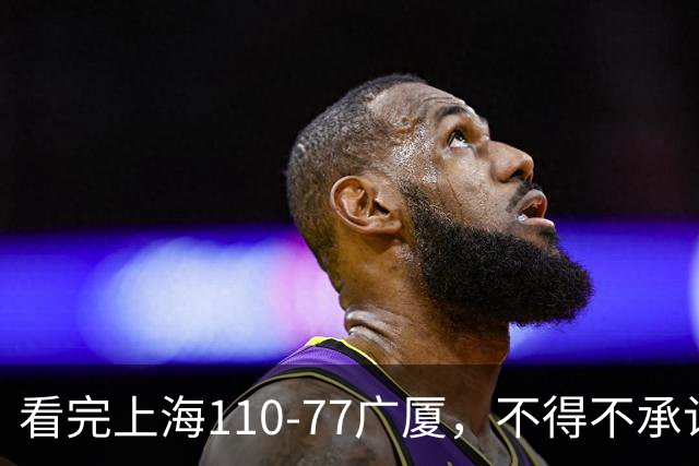看完上海110-77广厦，不得不承认的5个事实，张镇麟23分大爆发
