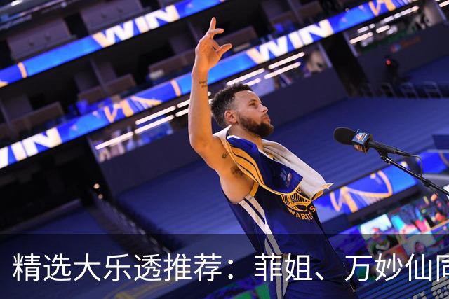 精选大乐透推荐：菲姐、万妙仙同中二等153万