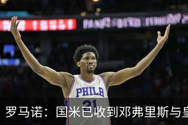 罗马诺：国米已收到邓弗里斯与皇马达协议的通报，只需等流程走完