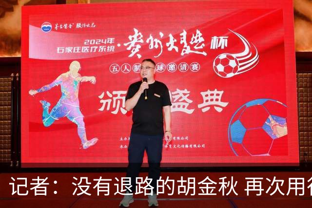 记者：没有退路的胡金秋 再次用行动诠释了什么叫做球队领袖