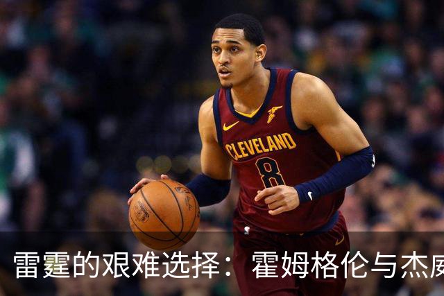 雷霆的艰难选择：霍姆格伦与杰威的二选一背后
